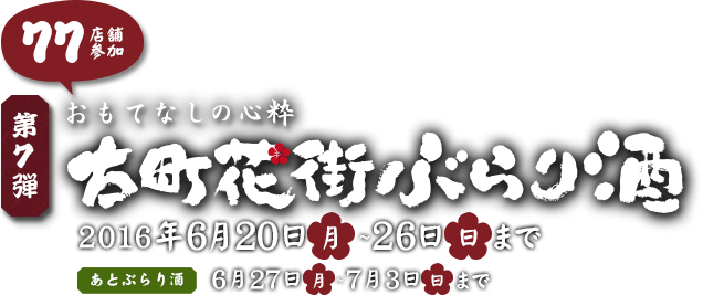 第７弾古町花街ぶらり酒 美味しいお酒とこだわりの料理巡り