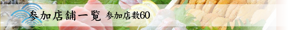 参加店数60　参加店舗一覧